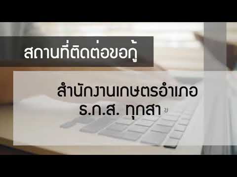 Spot โฆษณาประชาสัมพันธ์กองทุนหมุนเวียนฯ