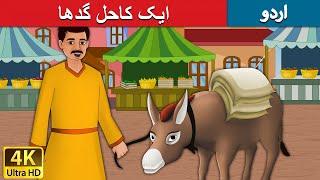 ایک کاحل گدھا  Lazy Donkey in Urdu  Urd