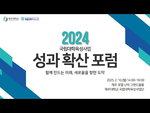 2024 국립대학육성사업 성과 확산 포럼