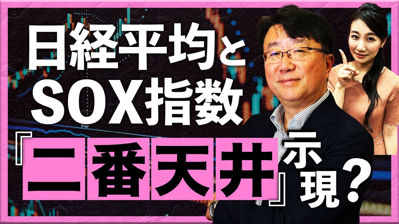 日経平均とSOX指数 「二番天井」示現?