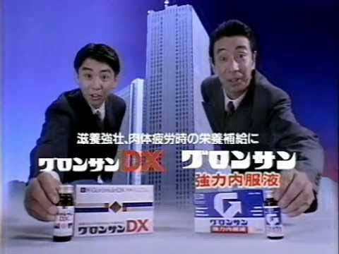 いいなCM 中外製薬 グロンサンDX 高田純次 田中実