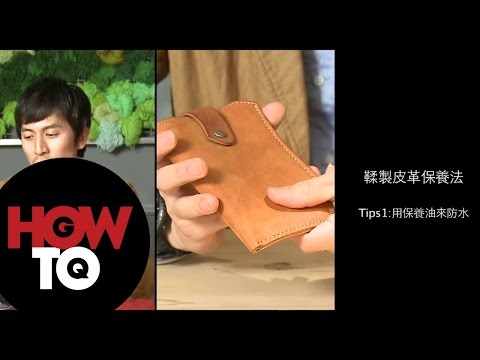 日本达人教你皮革包款保养妙方(视频)