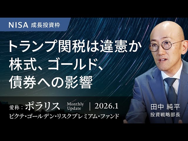 田中純平氏が「トランプ関税の違憲性審議と金融市場への影響」を解説