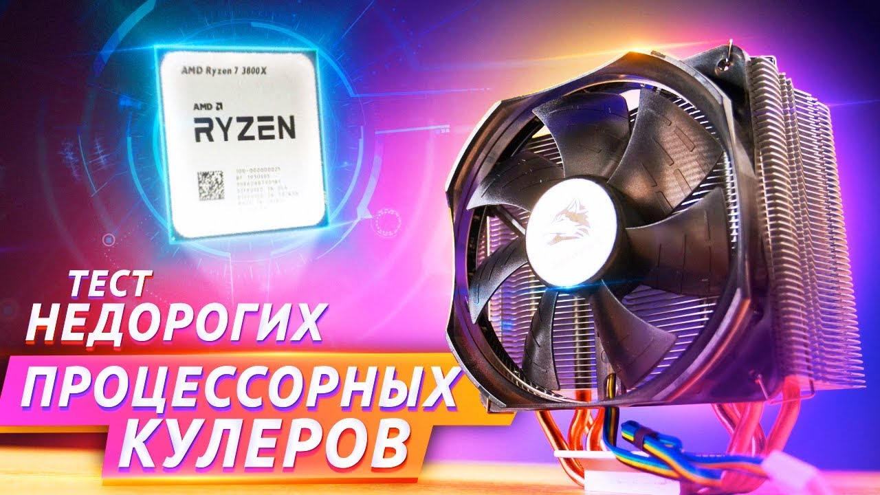 Тест бюджетных кулеров для процессора 2019