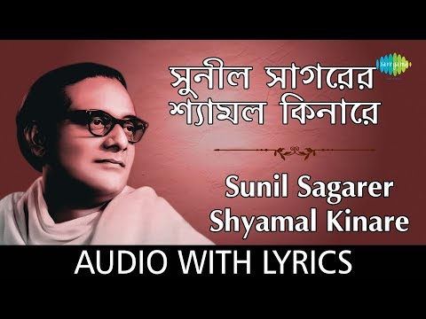 Sunil Sagarer Shyamal Kinare with lyrics| Hemanta| Gems From Tagore Volume 2 Various Artist| HD Song
