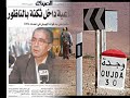 السكوت على الحق و الخوف من المجهول و مصير الضعفاء تحت رحمة الضرب و الجرح فاموال طائلة تخسر على مشاريع تافهة كمدربي كرة القدم وغيرها+..... بدون تعليق ماد نستفيد من مجلس النواب سوى سوف و قد قمنا و فعلنا ماد .. بالفعل لقد قاموا بالنهب والسلب و ملؤوا بطونهم مع مراعات ملئ بطن الفقير بالجوع والقهر