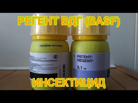 РЕГЕНТ ВДГ (БАСФ)  инсектицид  от вредителей - фипронил 800 г/кг