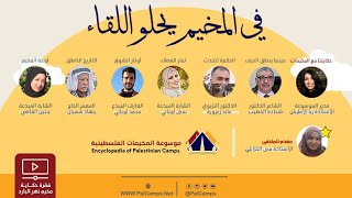 ملتقى في المخيم يحلو اللقاء| الشاعر الدكتور شحادة الخطيب