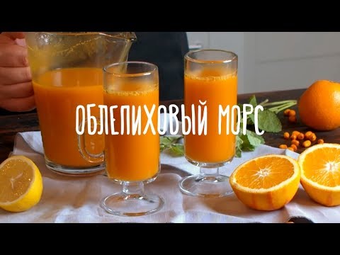 «Едим Дома» — Облепиховый морс