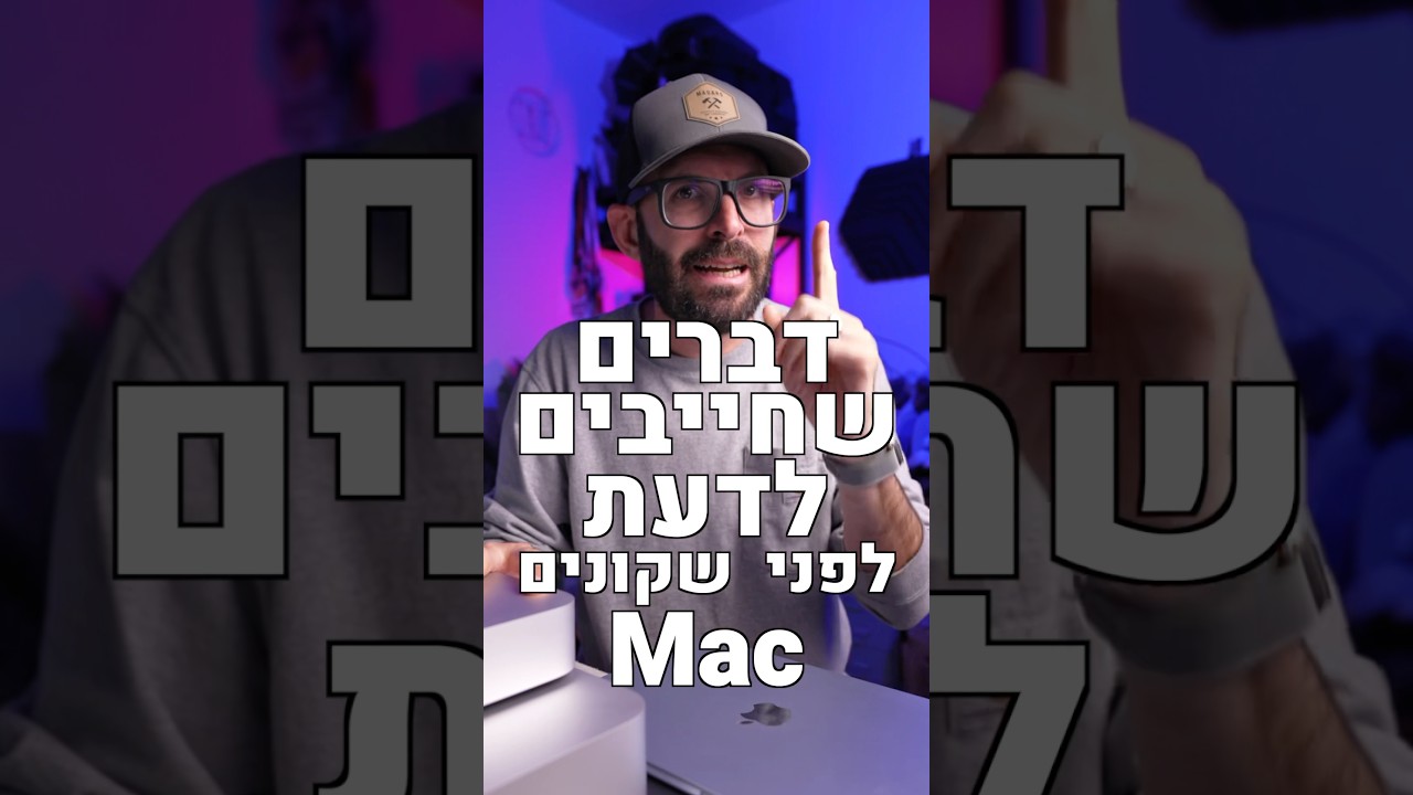 דברים שחייבים לדעת לפני שקונים מק דברים שחייבים לדעת לפני שקונים מק