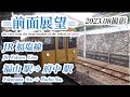【前面展望＃641】JR福塩線　福山駅⇒府中駅　202308撮影