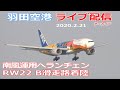 ライブ配信・羽田空港 2020/2/21 Live from TOKYO Haneda Airport HND RW22 B滑走路着陸 北風運用から南風運用へランチェン