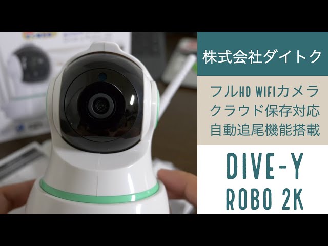 【WiFiカメラ】クラウド対応!自動追尾と機能満載のWiFiカメラ ダイビーロボ(Dive-y Robo)2K(株式会社ダイトク)が様々な用途に使えます