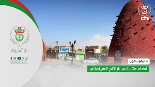 تيميمون.. فضاء مثالي للإنتاج السينمائي