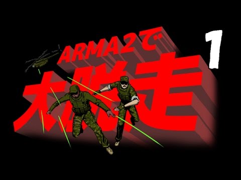 【ゲーム実況】ARMA2で大脱走 パート1