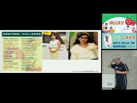 20251108高雄市立圖書館岡山講堂—蔡英明「肺你不可 癌不上身-淺談肺癌預防及治療」—影音紀錄
