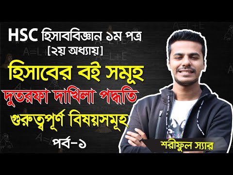 HSC Accounting First Paper Chapter-2 (হিসাবের বইসমূহ) || Class 11-12 Accounting 1st Paper (Part.01)