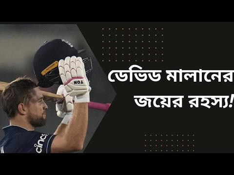 `বিপিএলের অভিজ্ঞতা রান করতে আমাকে সাহায্য করেছে' : ডেভিড মালান