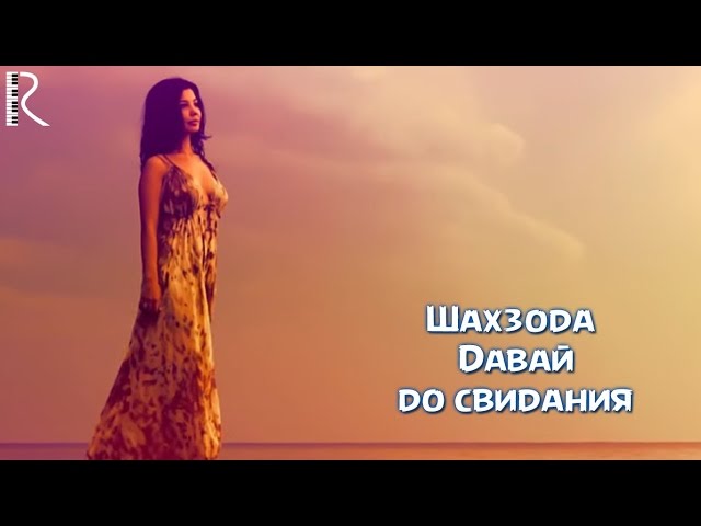 Шахзода люблю тебя скачать песню