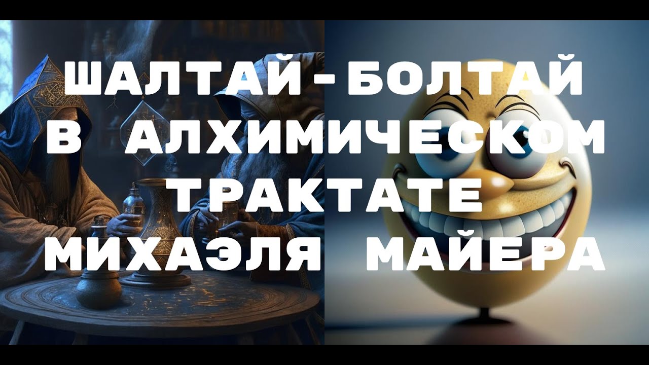 Шалтай-Болтай в алхимическом трактате, перевод с латинского языка Ирина ...