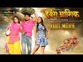 Dabang Aashiq - Full Movie | Khesari Lal Yadav | Bhojpuri Full Movies 2017 Dabang Aashiq - Full Movie | Khesari Lal Yadav | Bhojpuri Full Movies 2017