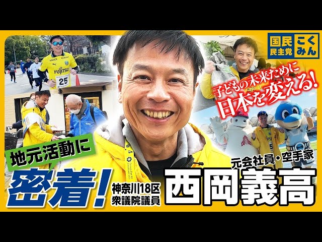 西岡義高が国民民主党での役割や政治家になったきっかけを語る