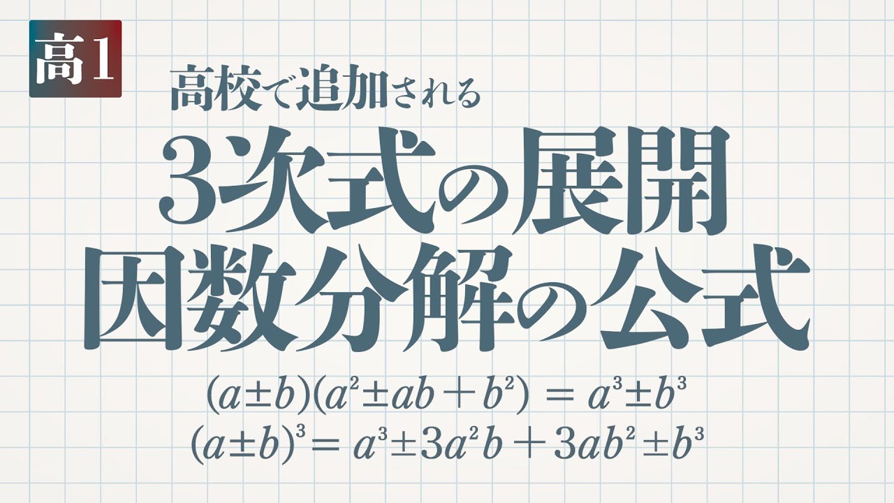 ３次式の展開・因数分解