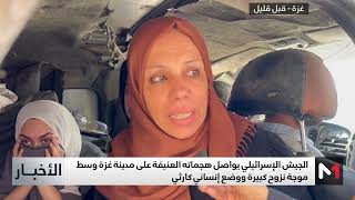 إسرائيل تواصل هجماتها العنيفة على غزة وسط موجة نزوح كبيرة ووضع إنساني كارثي