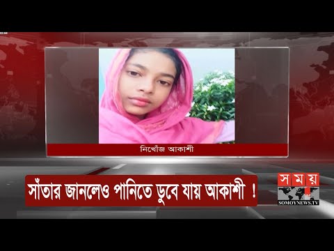 নিখোঁজের ১৭ ঘণ্টা পর মিললো আকাশীর নিথর দেহ ! | Somoy TV