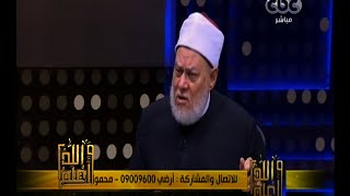 والله أعلم | فضيلة د. علي جمعة يجيب على أسئلة المشاهدين | ج1