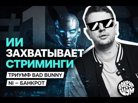 ИИ-музыка против артистов | Главные новости индустрии - ВШ1