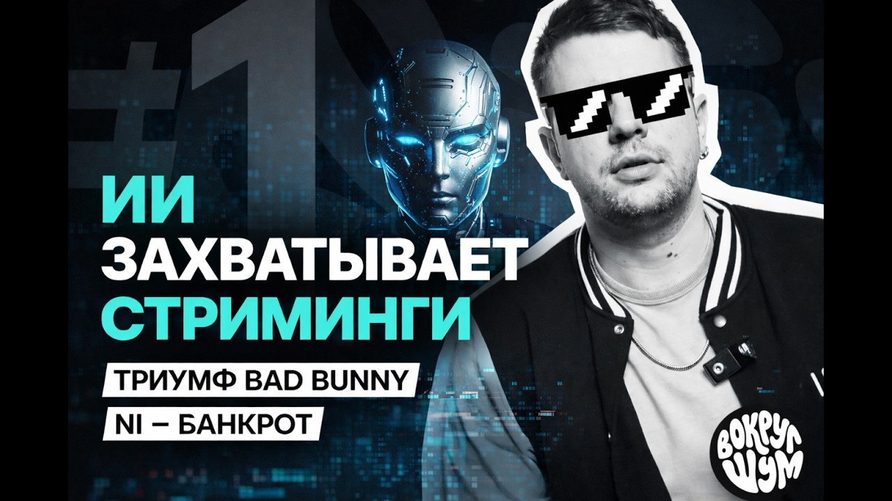 ИИ-музыка против артистов | Главные новости индустрии - ВШ1