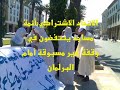 بسم الله الرحمن الرحيم           وصلى الله وسلم وبارك على سيدنا محمد وآله وصحبهبمناسبة اليوم الوطني للمساجد  بالمغربأقدمت مندوبية وزارة الاوقاف والشؤون الاسلامية لسوس ماسة درعة على توقيف الامام عبد العزيز خربوش إمام مسجد الشرف و إمام مسجد الحسنية بأنزا السيد ناصر إبراهيم وقد أقدمت هذه المندوبية باقتراح من مندوبها بلوش الحسين من قبل هذا على توقيف مجموعة من الائمة كإمام مسجد سوق الاحد  الراشدي وأبي علي سعيد وعلي حسو بتارودانت وآخرين ومن أغرب ماجا في هذه التوقيفات المتسمة بالشططيمنع السيد .............من مهمة الامامة وجميع المهام الدينية التي يزاولها حاليا كما يمنع من مزاولة أي منها بمساجد المملكة استقبالاويعد هذا القرار من أغرب القرارات التي تصدرها الوزارة في حق الائمة بالمغرب ,وبسبب هذه الاوضاع وبمناسبة اليوم الوطني للمساجد قام الاخوة الائمة الموقفون والمتضامنون معهم بوقفة أمام البرلمان عسى أن يجدوا آذان صاغية  تفاصيل الوقفةفي صبيحة يوم الثلاثاء 25 مارس 2008 على الساعة العاشرة صباحا تم الاعتصام أمام مقر البرلمان لمجموعة من الائمة وتم رفع لافتة المطالب وحضرت الصحافة بقوة . التجديد. العدالة والتنمية  الصباحية. الاتحاد الاشتراكي.  النهار المغربية. الشرق الاوسط  وبعد اعتصامهم بنحو ساعتين وقبل وصول وسائل الإعلام الدولية كالجزيرة التي قدم لها طلب إفادة مراسلها إلى عين المكان جاء المسؤولون بمختلف تخصصاتهم وتمت مفاوضتهم على الحوار معهم ورفضوا وانتزعت منهم اللافتة بقوة وتم اقتيادهم إلى مقر الولاية واستجوابهم وقالوا لهم نريد مسؤولا من الوزارة المعنية بشؤوننا(وزارة الأوقاف والشؤون الاسلامية)  واتصلوا بمقر الوزارة في شخص موحى ومان( الكاتب العام الذي وقع على توقيف إمامين بأكادير  بوشاية من المندوب الجهوي لتلك الجهة بلوش الحسين)وقالوا لهم باب الوزارة مفتوح لكم متى شئتموفي صبيحة اليوم التالي يوم الأربعاء انطلقوا إلى مقر الوزارة, وعلى باب الوزارة الدائرة الأمنية للمشور السعيد وقدموا طلب الدخول إلى الوزارة وجاءت التعليمات بالرفض وتم إخراجهم  بقوة ودفع بالأيدي من الضابط الذي الذي قدم له الطلب وقال أحدهم في محاورتهم _ الإدارة إدارتي_(ونتساءل أي استبداد هذا , إلى متى تكون وزارة الأوقاف بها الشكل أليس من حق الأئمة نواب أمير المومنين أدنى حق في أن يدخلوا إلى وزارتهم بدون هذه الإجراءات التعسفية  للاستفسار عن أحوالهم وما يهمهم)وخرجوا إلى الباب الرئيسي واعتصموا هنالك وأخذ رجال الأمن والمسؤولون يجوبون الشارع يحاصرونهم ويهددونهم بالاعتقال وقالوا لهم الائمة نريد أن ندخل إلى وزارة الأوقافولما قبل طلبهم بالرفض مرة أخرى قرروا مغادرة المكان بحثا عن مكان آخر يعبرون فيه عن همومهم وتمت ملاحقتهم من طرف رجال الامن والمخابرات وفي طريقهم إلى مقر البرلمان للاعتصام مرة أخرى تم تطويقهم مرة أخرى برجال الامن وأعوانهم وسياراتهم وجاءت التعليمات ( كما قالوا) بمغادرة مدينة الرباط كليا وعدم السماح لهم بالتجوال فيها أو زيارة أحد من عائلتهم(ونساءل أي قانون يخول لهم هذا التصرف الغريب من نوعه, في أي فصل من فصول القانون يوجد هذا الاجراء الذي لا يليق بدولة الحق والقانون)ومن شدة حرصهم على تطبيق هذا القرار المشؤوم أجبروهم على ركوب سيارات الأمن والتوجة بهم  إلى المحطة الطرقية للرباط وتطويقهم هنالك أيضا بحضور رجال الامن و قائد  المنطقة وتريحليهم قسرا على نفقة المسؤولين الخاصةإلى أماكن سكنانهموهكذا انتهت قصة الأبواب المفتوحة لوزارة الأوقاف والشؤون الإسلامية