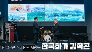 이팝프렌즈가 만난 사람, 한국화가 김학곤