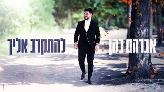 הזמר אברהם כהן - סינגל חדש - להתקרב אלי