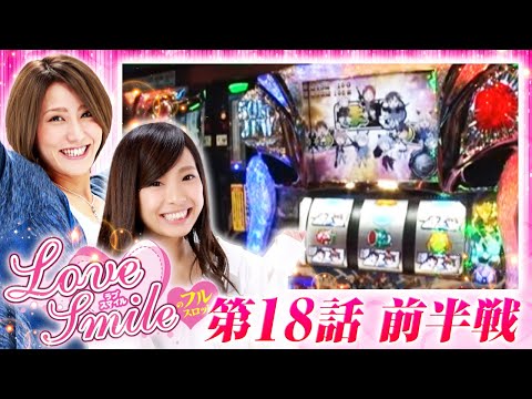 【ストライクウィッチーズで実戦スタート！】LOVE SMILEのフルスロットル！ #18 前半戦《倖田柚希×MYME》［パチスロ・パチンコ・スロット］