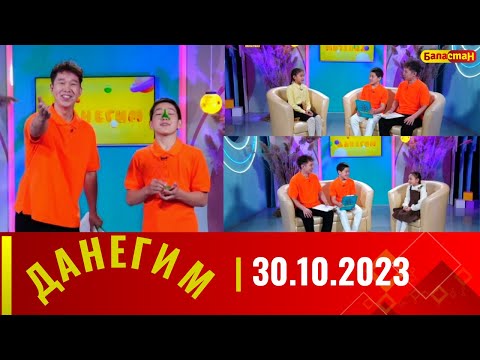 ДАНЕГИМ | 30.10.2023
