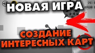КАК СОЗДАТЬ СВОЮ КАРТУ НА АНДРОИД - STICKMAN DISMOUNT NEW FIGHT ANDROID - PHONE PLANET