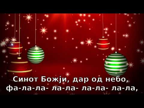 detski pesni - Детски божикни песни ..:: Цела земја нека чуе ::.. Цела земја нека чуе, фа-ла-ла- ла-ла- ла-ла- ла-ла, xор од ангели се слуша, фа-ла-ла- ла-ла-...