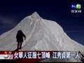 邁向正常國家_台灣女英雄 登上南極最高峰