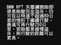 BMW RFT Run Flat Tyres 失壓續跑胎