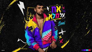  הזמר לואי עלי - סינגל חדש - אח על מלא