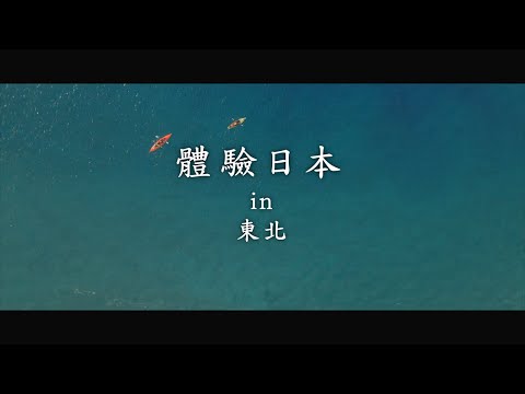 新日本 心體驗 - 東北推薦行程／秋季｜JNTO