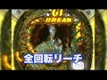 パチンコ動画-GI DREAM.VV-全回転プレミア映像