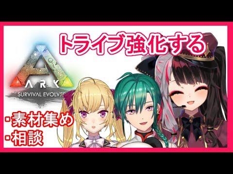 【ARK 】トライブ強化（素材集め+相談）【夜見れな／にじさんじ】