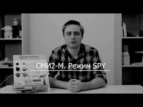 Видео 6. Настройка СМИ2-М в режиме Spy