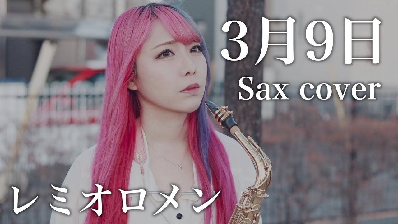 ユッコ・ミラー (Yucco Miller) - "3月9日 (レミオロメン)"カバー サックスで吹いてみた映像公開 5thアルバム 新譜「City Cruisin'」2022年12月7日発売 thm Music info Clip