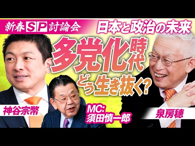 神谷宗幣『反グローバリズムは日本人を大切にするメッセージ』