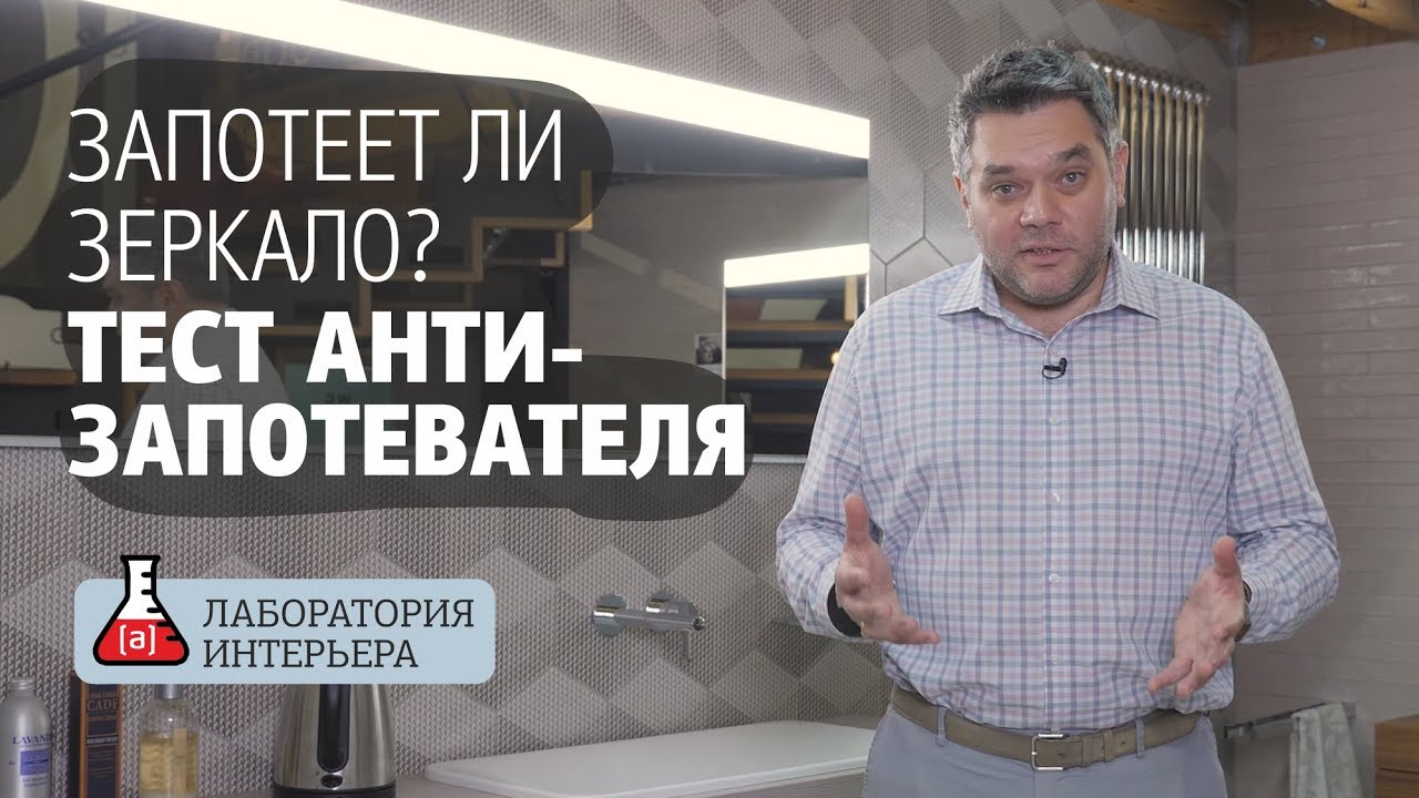 Запотеет ли зеркало в ванной? Тест антизапотевателя зеркала. Лаборатория интерьера