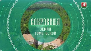Сокровища земли Гомельской: Лечебно-оздоровительный туризм